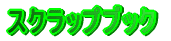 �X�N���b�v�u�b�N